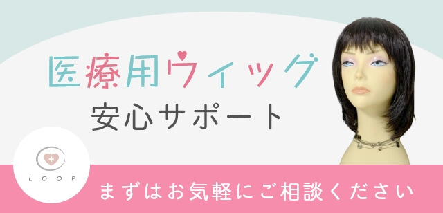 医療用ウィッグ販売