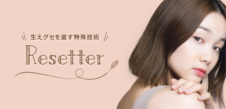 リセッター