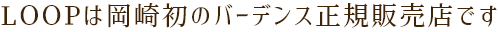 LOOPは岡崎初のバーデンス正規販売です